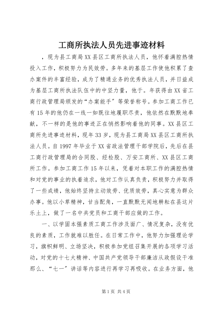 2023年工商所执法人员先进事迹材料.docx_第1页