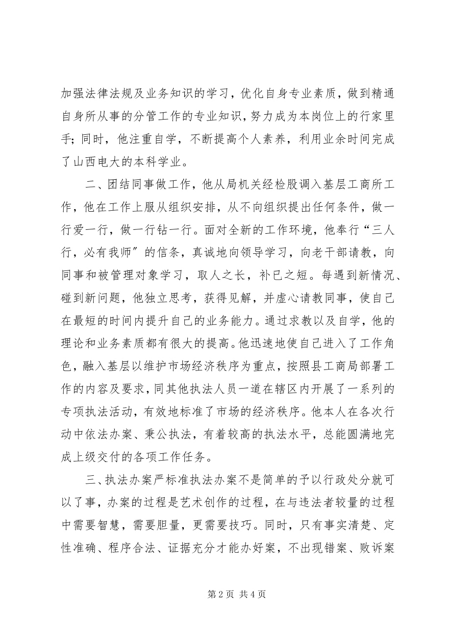 2023年工商所执法人员先进事迹材料.docx_第2页