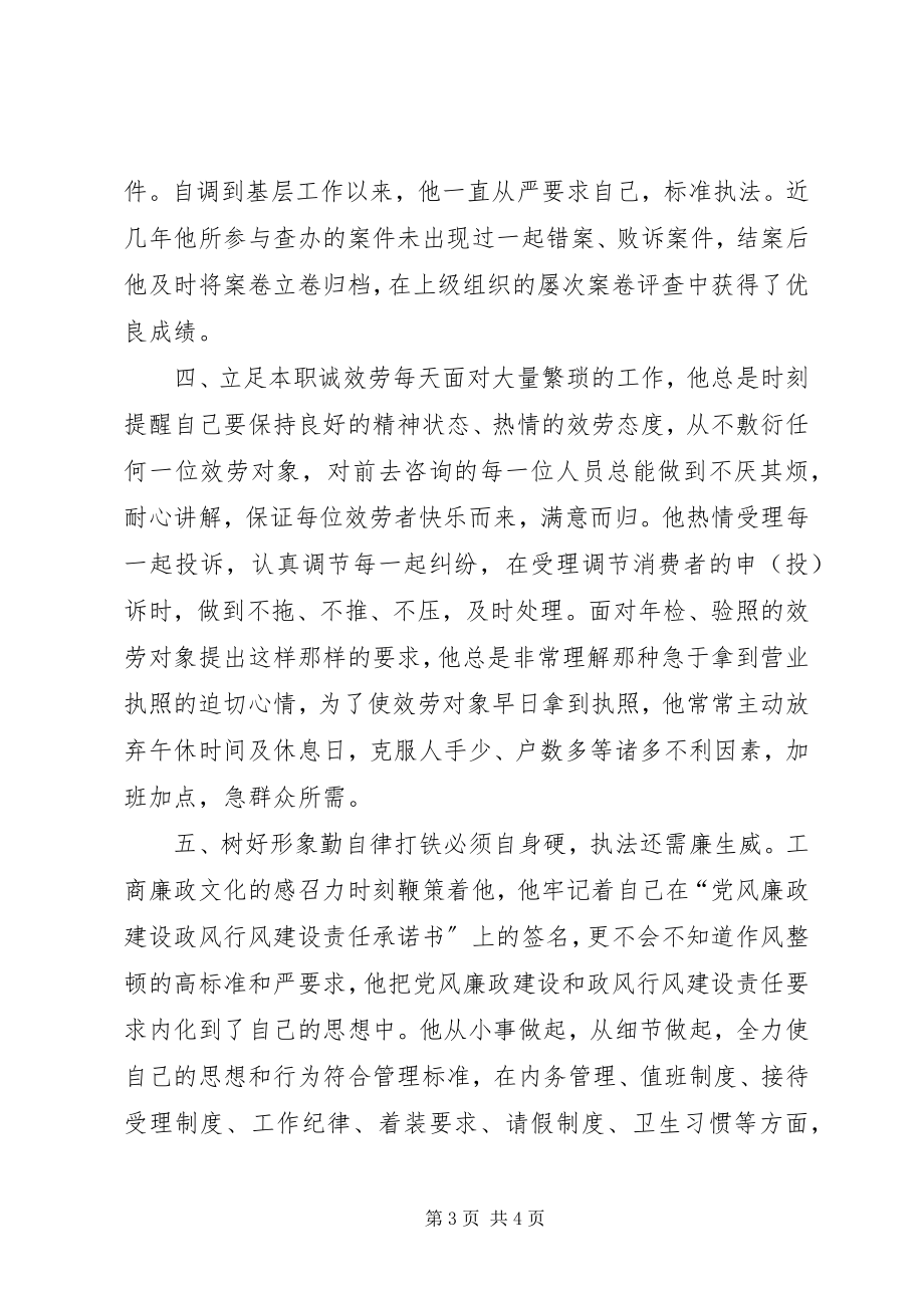 2023年工商所执法人员先进事迹材料.docx_第3页