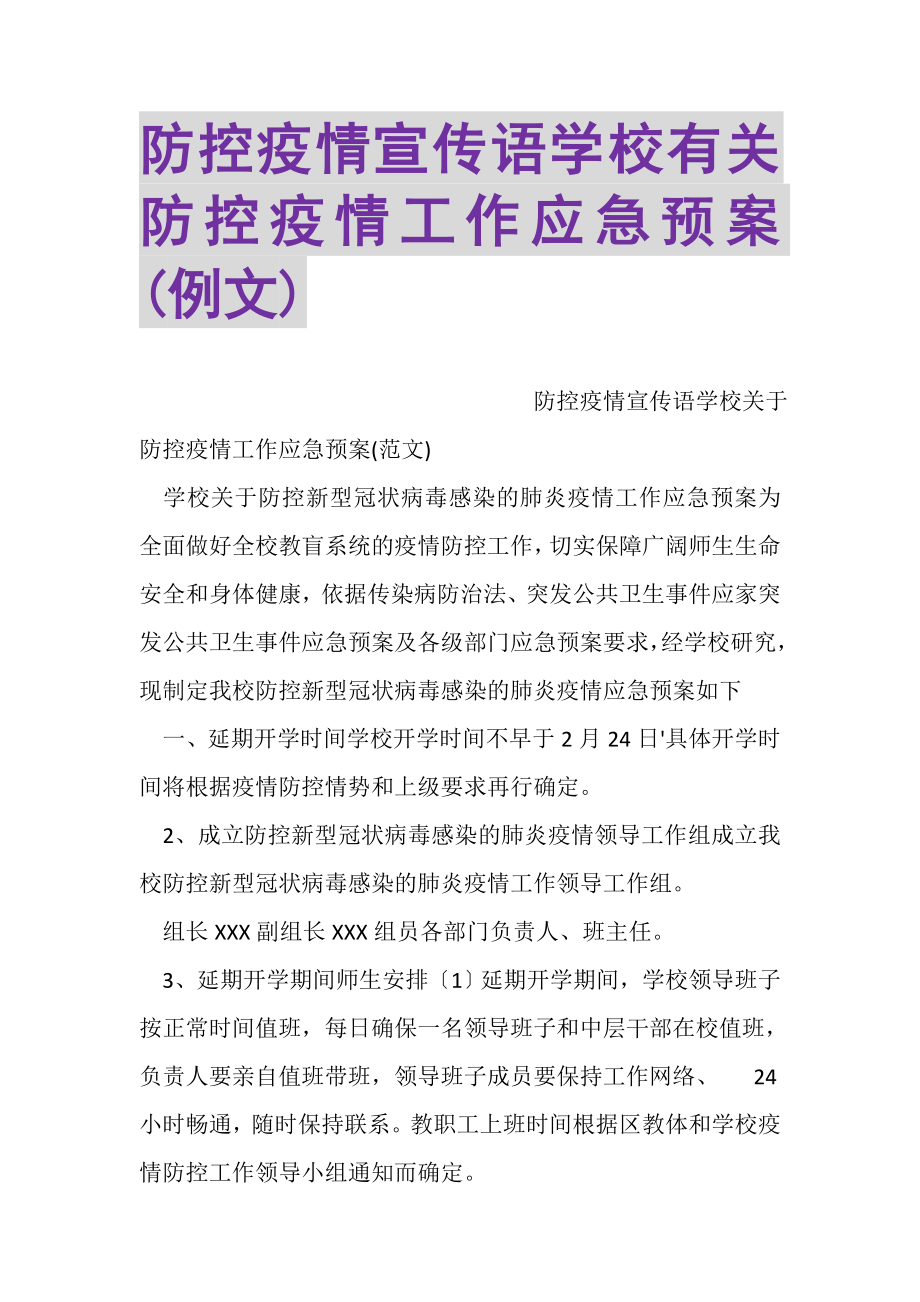 2023年防控疫情宣传语学校有关防控疫情工作应急预案例文.doc_第1页