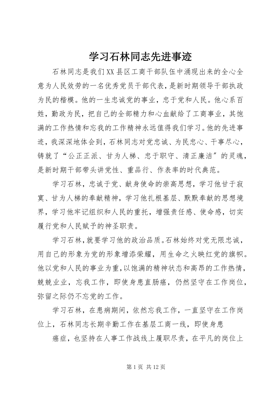 2023年学习石林同志先进事迹.docx_第1页