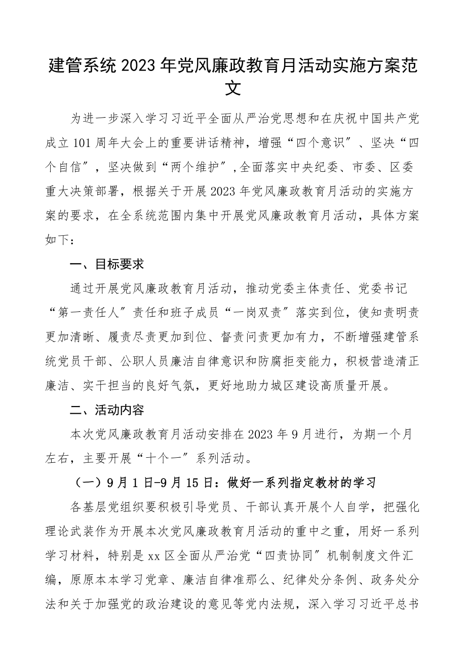 建管系统2023年党风廉政教育月活动实施方案区建设管理委员会.docx_第1页