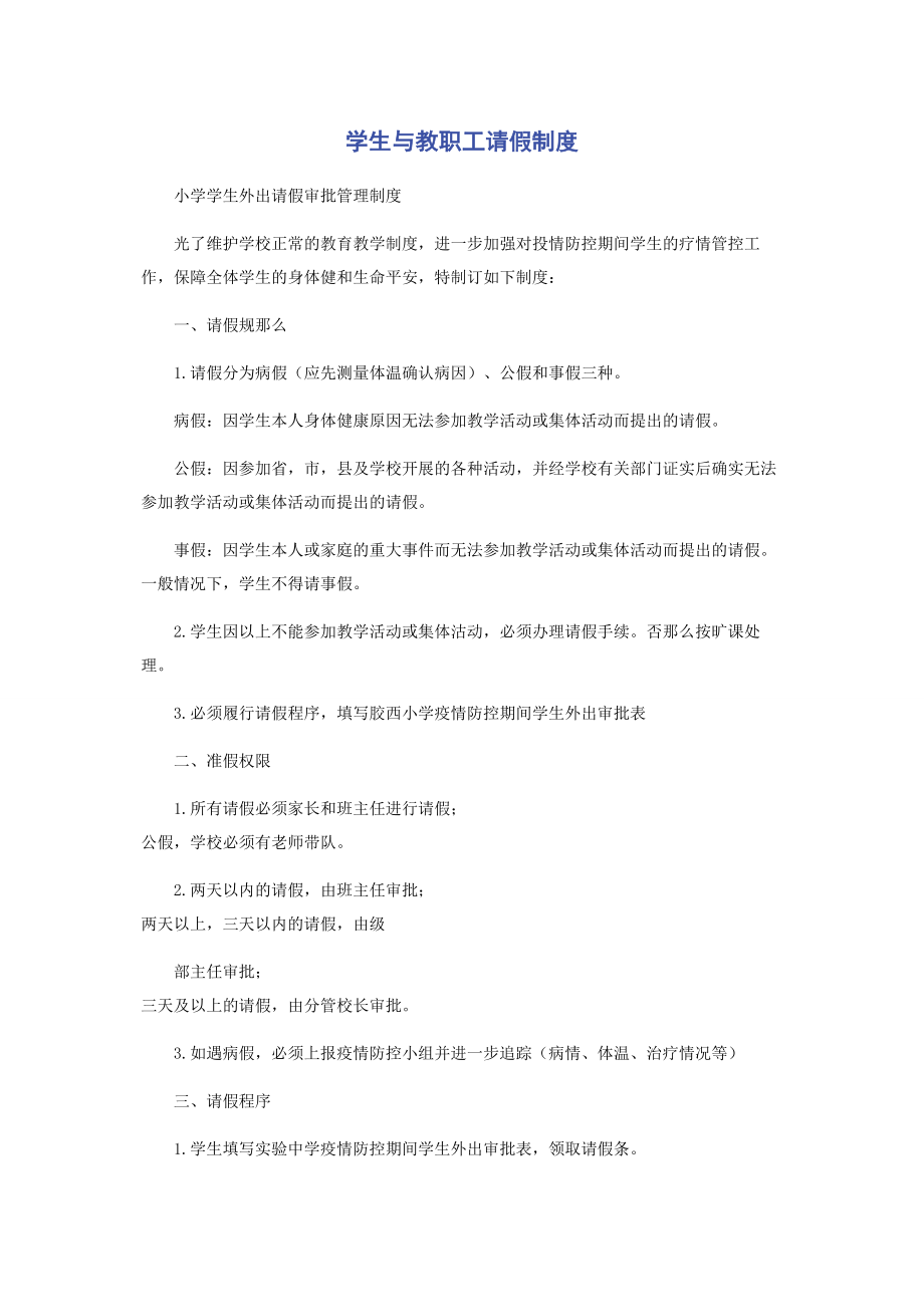 2023年学生与教职工请假制度.docx_第1页