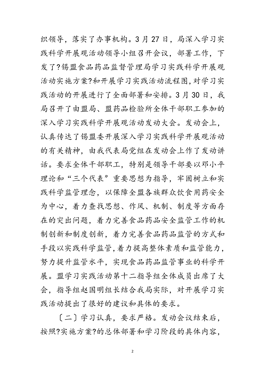 2023年食药监局科学发展观第二阶段动员会上的讲话范文.doc_第2页