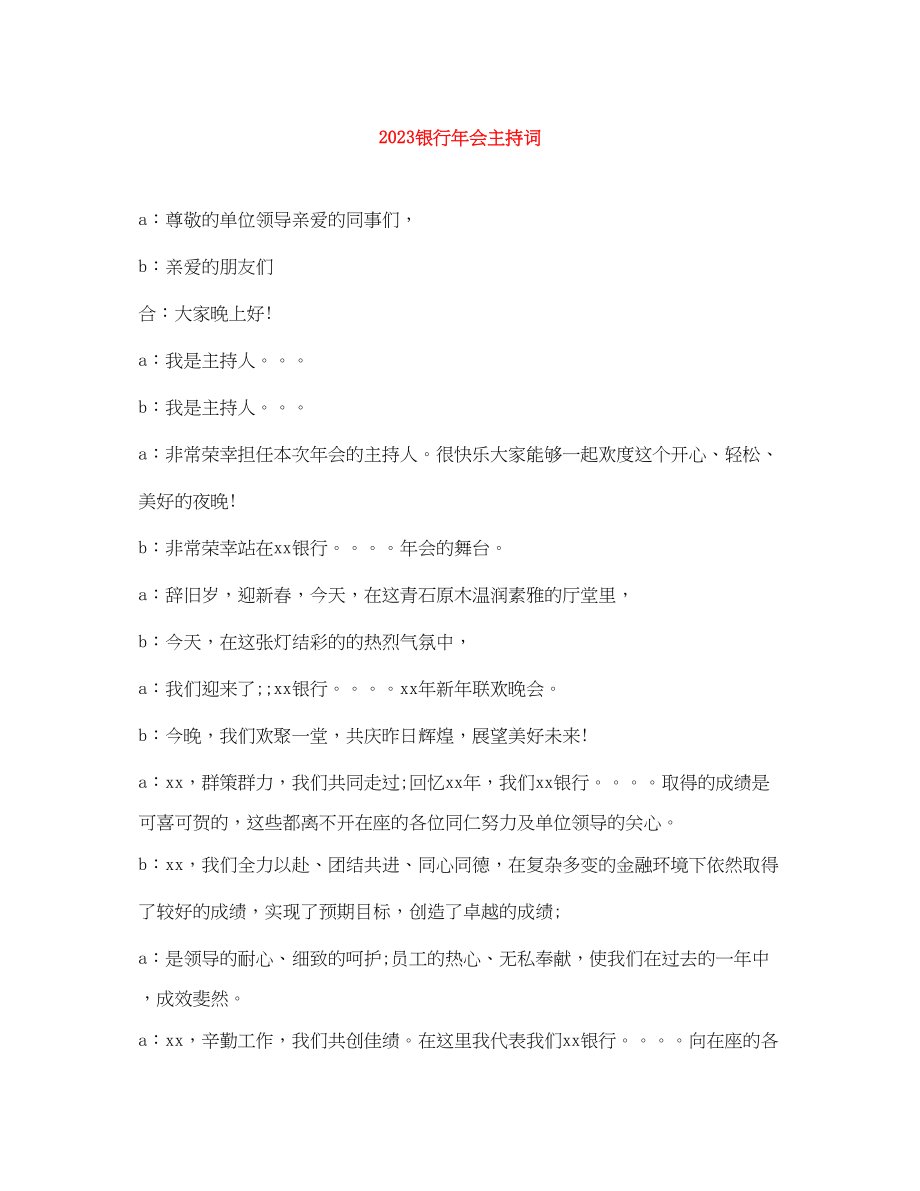 2023年银行会主持词.docx_第1页