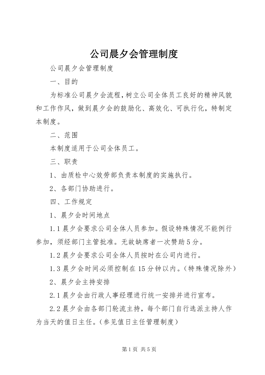 2023年公司晨夕会管理制度.docx_第1页