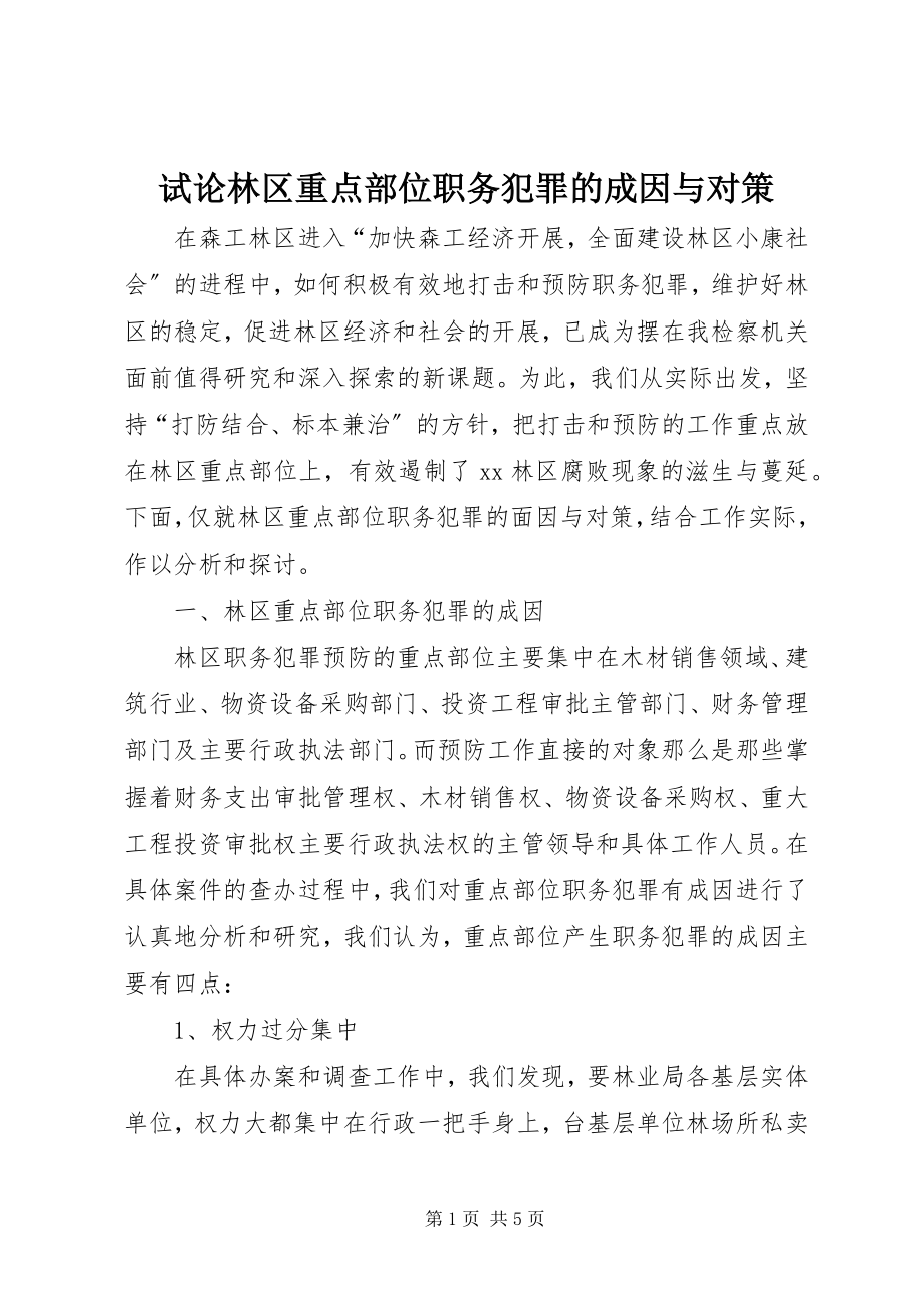 2023年试论林区重点部位职务犯罪的成因与对策.docx_第1页