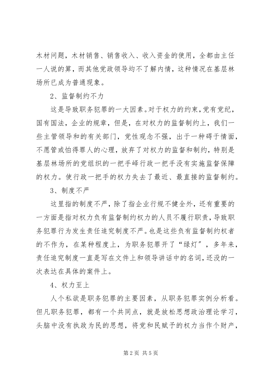 2023年试论林区重点部位职务犯罪的成因与对策.docx_第2页