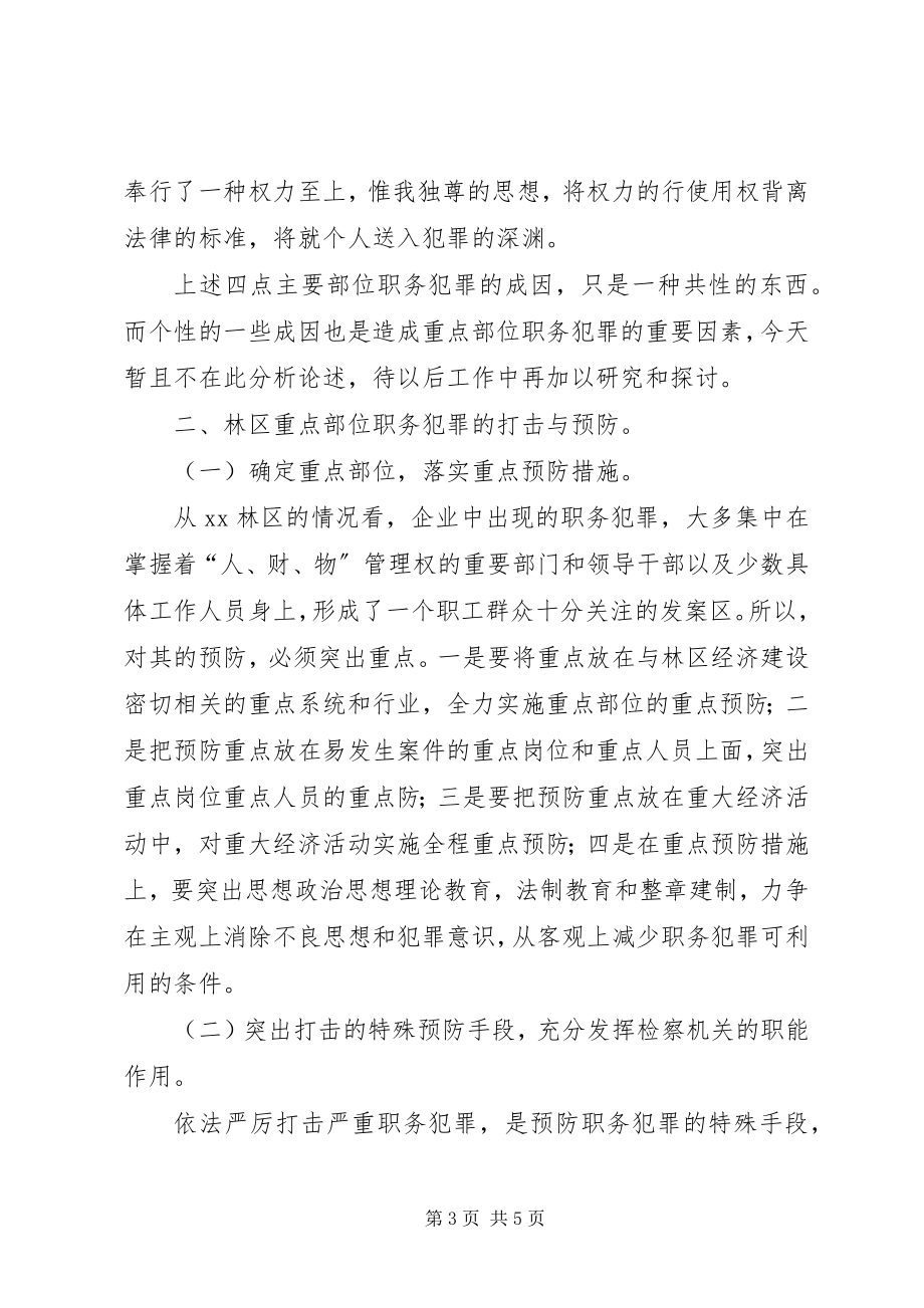 2023年试论林区重点部位职务犯罪的成因与对策.docx_第3页