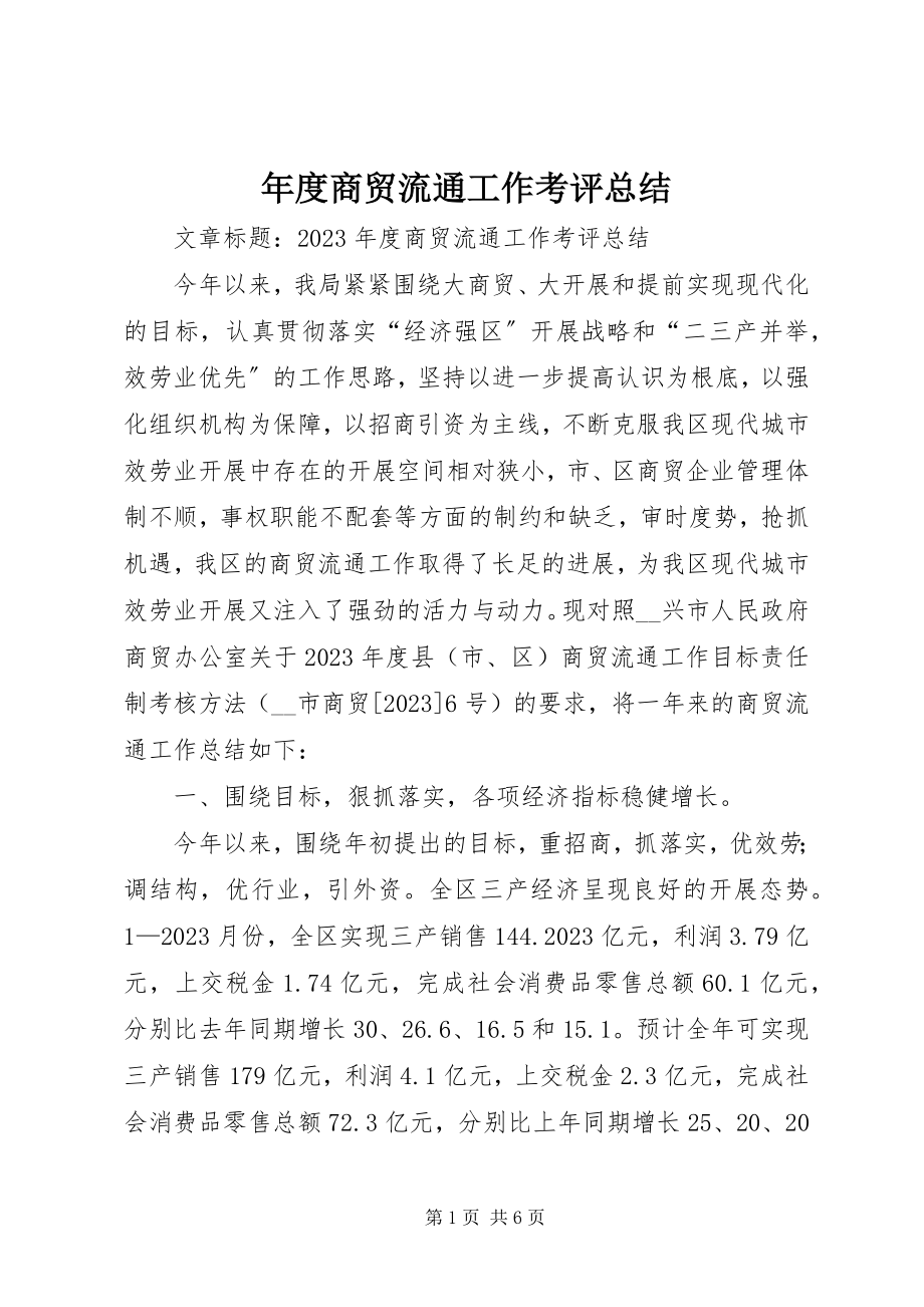 2023年商贸流通工作考评总结.docx_第1页