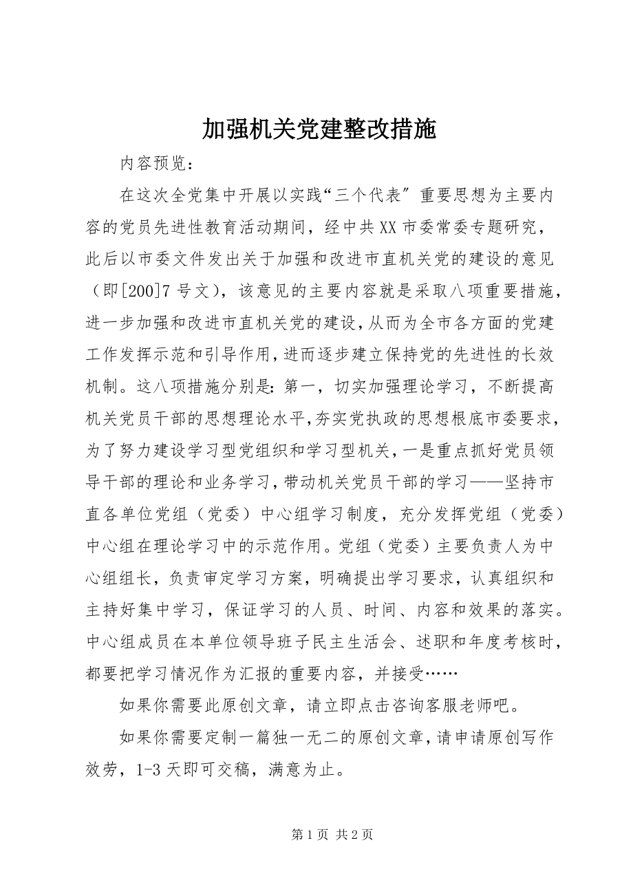 2023年加强机关党建整改措施.docx_第1页