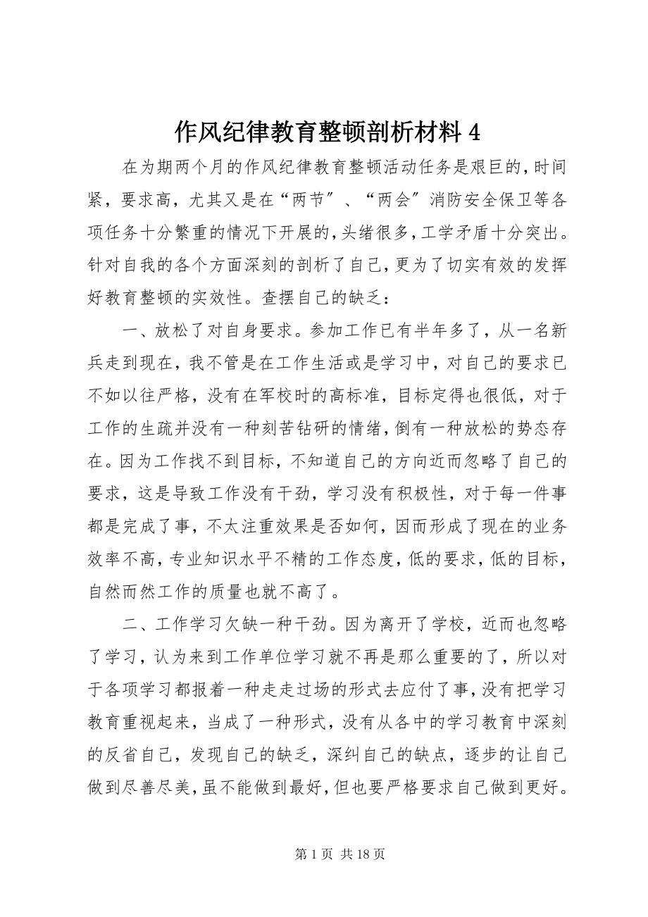 2023年作风纪律教育整顿剖析材料2.docx_第1页