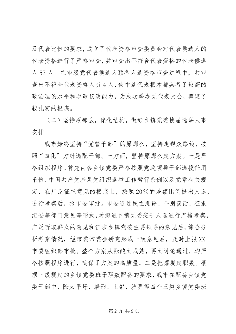 2023年市党委换届工作总结.docx_第2页