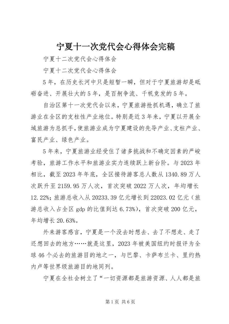 2023年宁夏十一次党代会心得体会完稿.docx_第1页