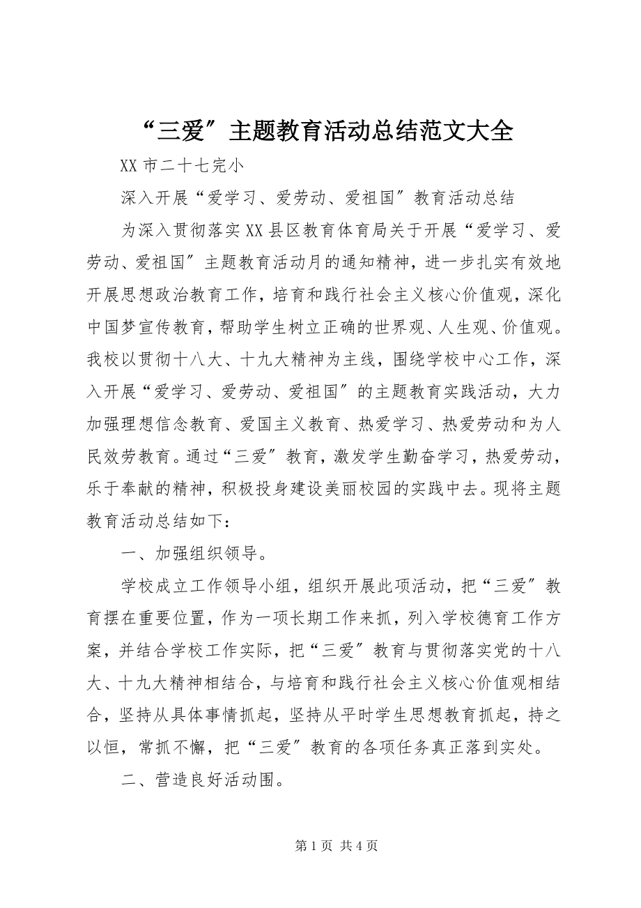 2023年“三爱”主题教育活动总结大全新编.docx_第1页