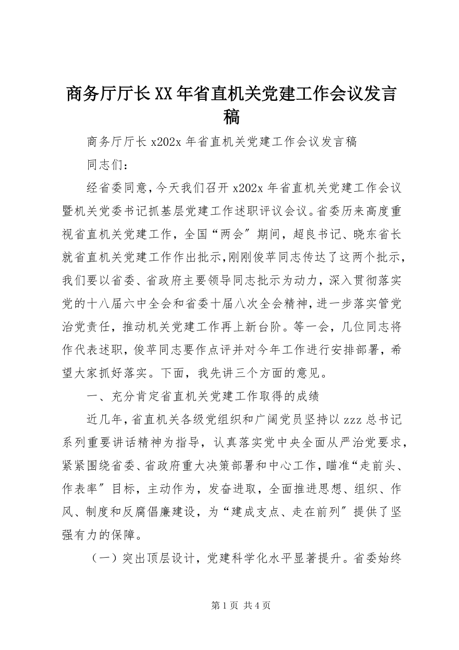 2023年商务厅厅长省直机关党建工作会议讲话稿.docx_第1页