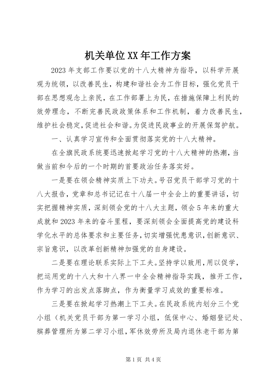 2023年机关单位工作计划.docx_第1页