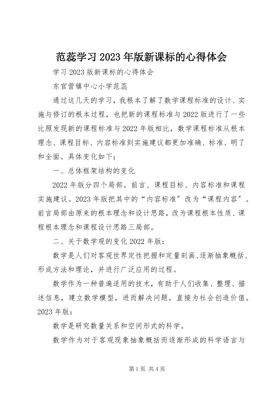 2023年范蕊学习某年版新课标的心得体会.docx_第1页