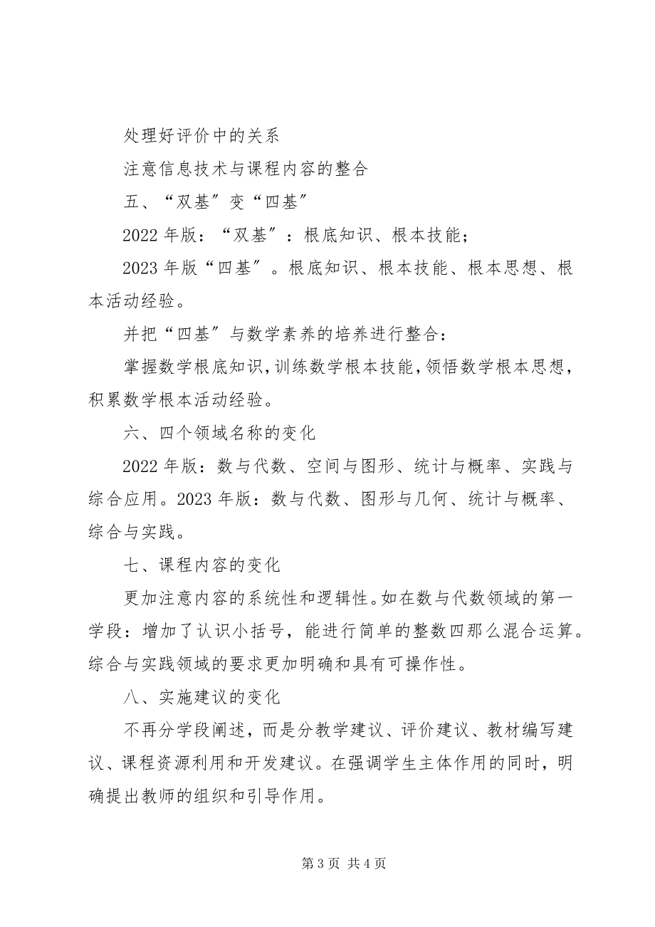 2023年范蕊学习某年版新课标的心得体会.docx_第3页