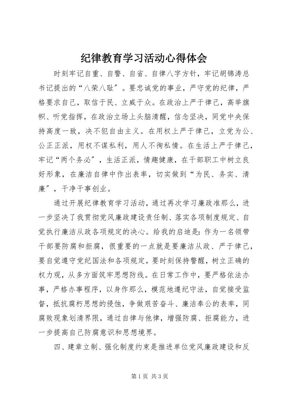 2023年纪律教育学习活动心得体会.docx_第1页