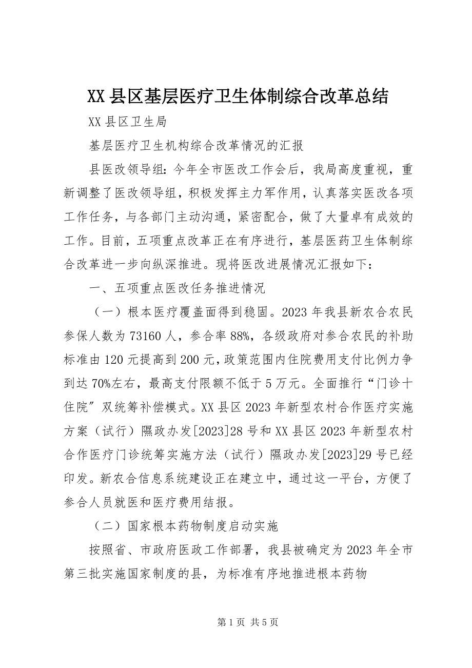 2023年XX县区基层医疗卫生体制综合改革总结新编.docx_第1页