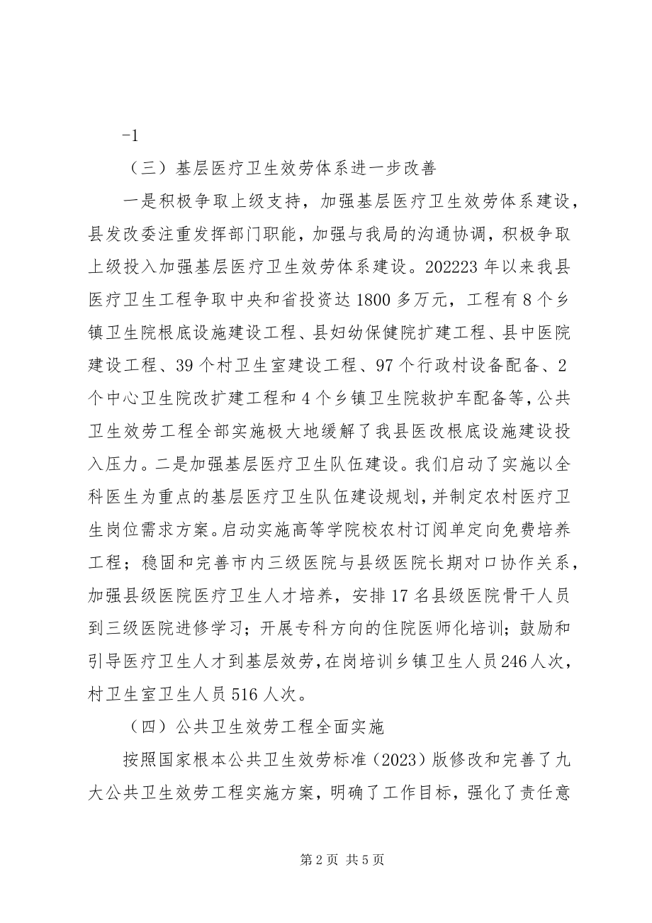 2023年XX县区基层医疗卫生体制综合改革总结新编.docx_第2页