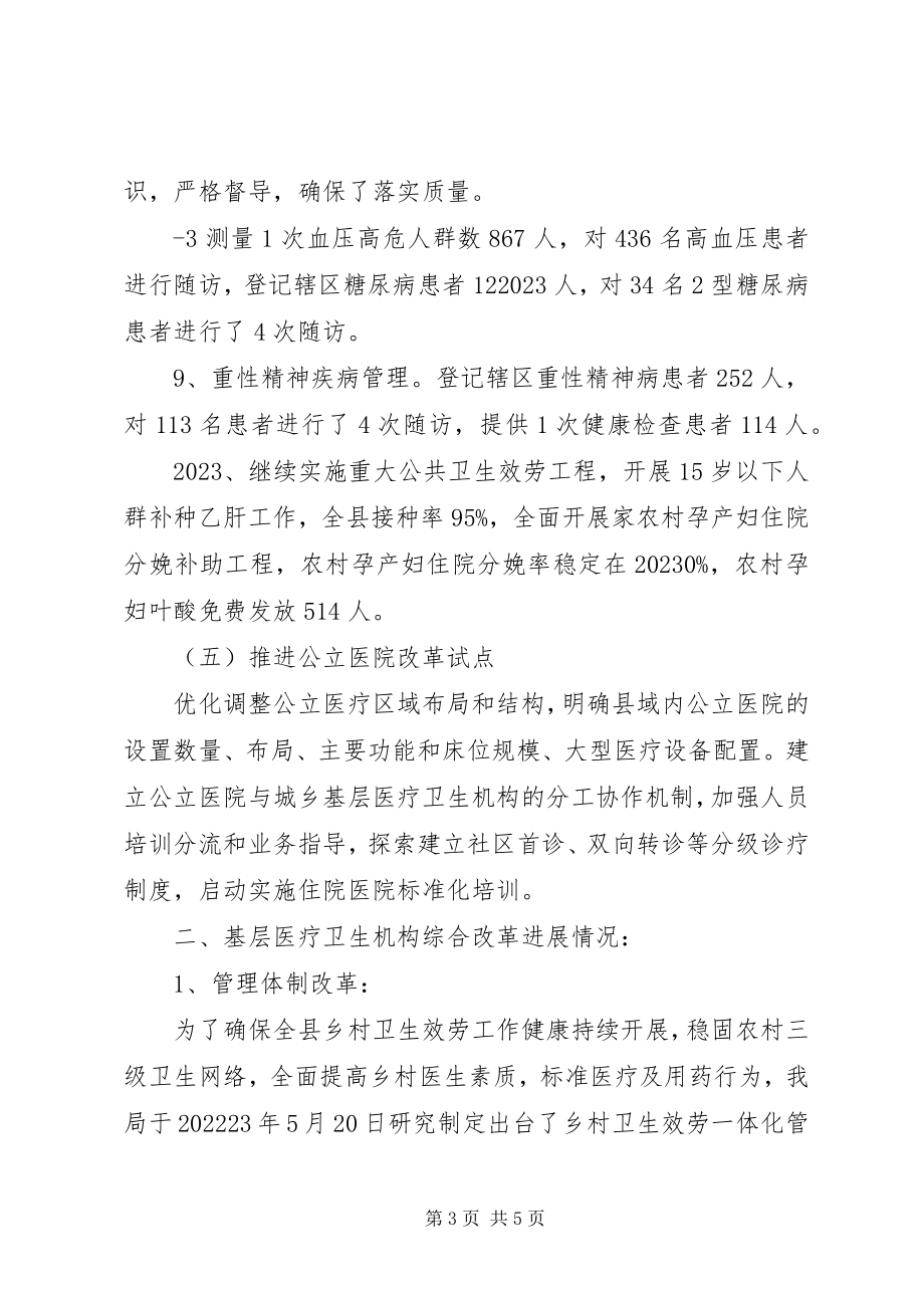 2023年XX县区基层医疗卫生体制综合改革总结新编.docx_第3页