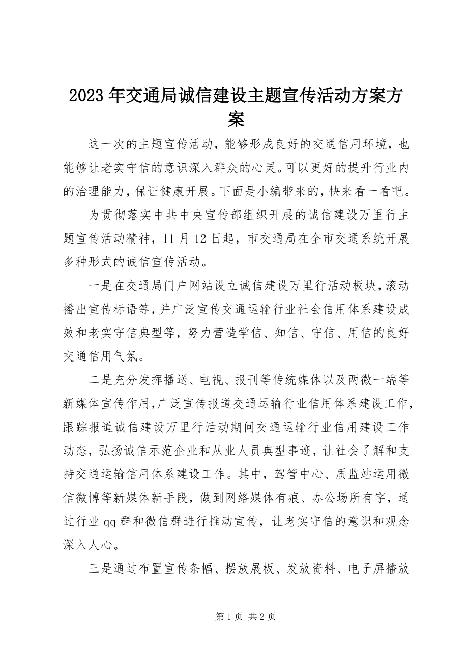 2023年交通局诚信建设主题宣传活动计划方案.docx_第1页