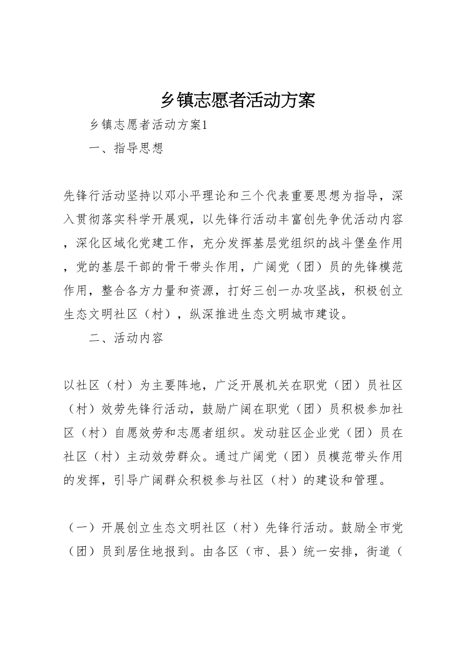 2023年乡镇志愿者活动方案 .doc_第1页