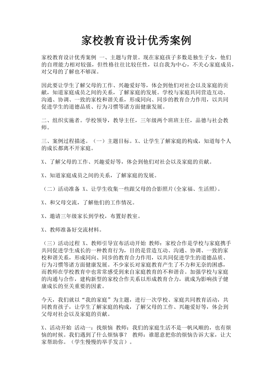 2023年家校教育设计优秀案例.doc_第1页