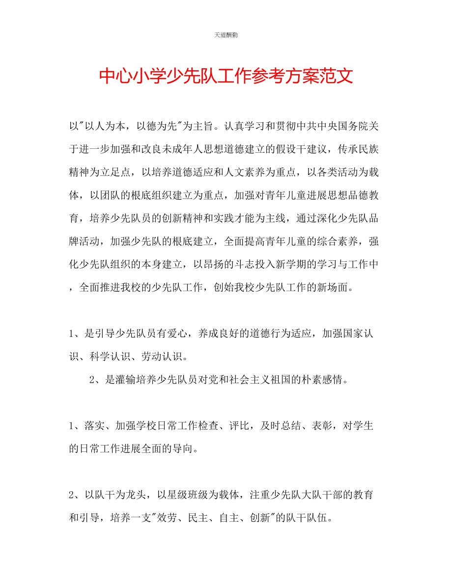 2023年中心小学少先队工作计划2.docx_第1页