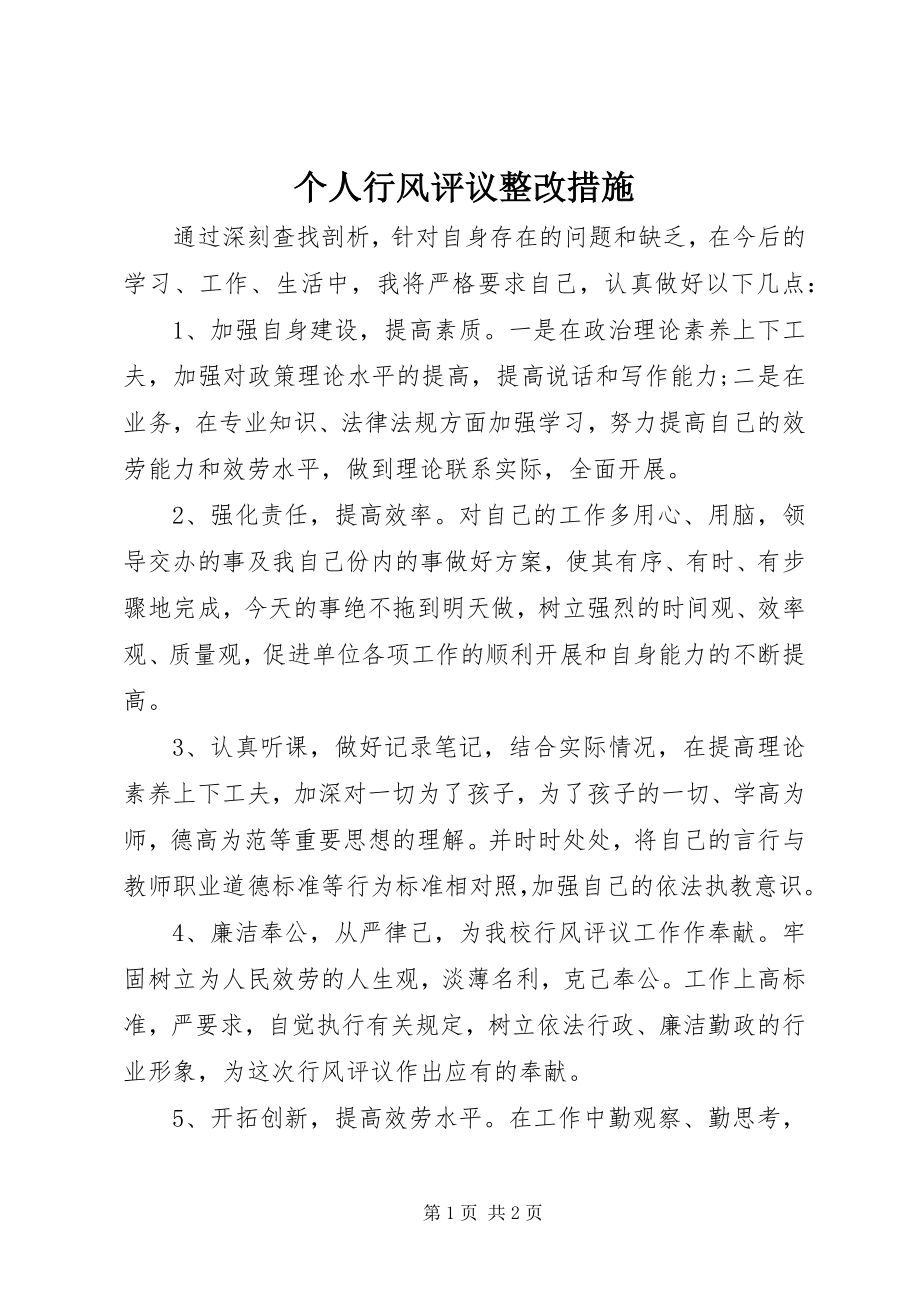 2023年个人行风评议整改措施.docx_第1页