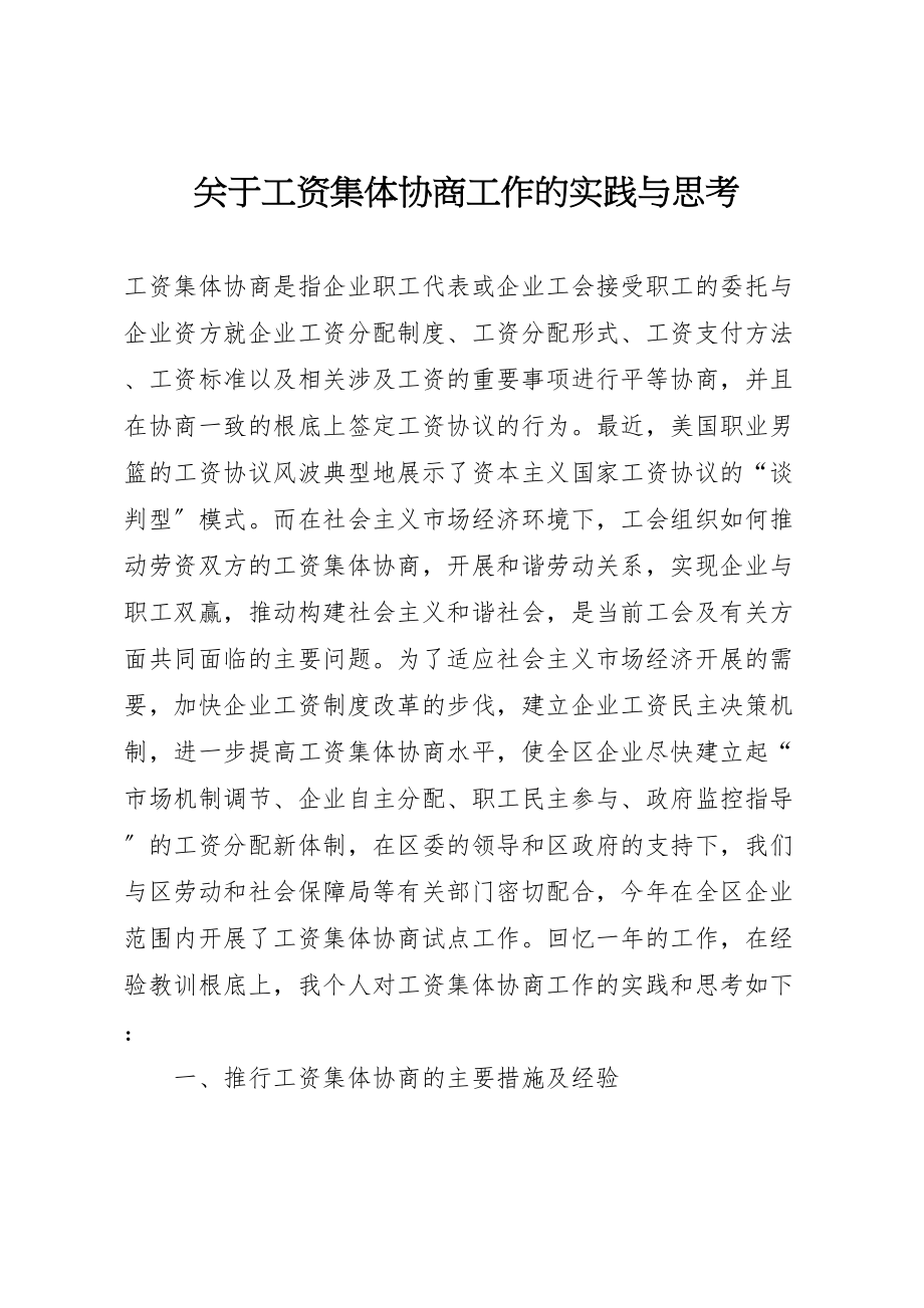 2023年关于工资集体协商工作的实践与思考.doc_第1页