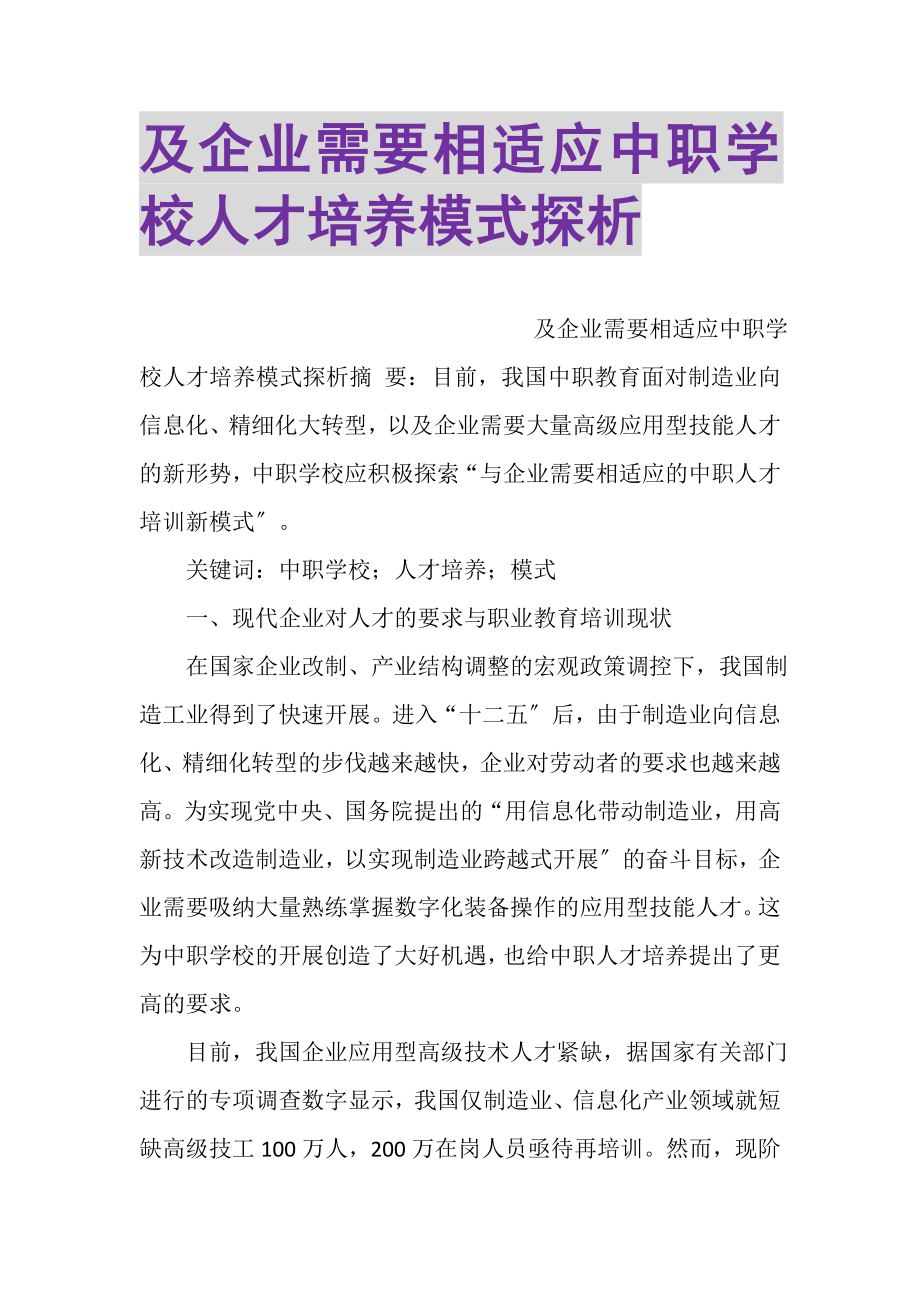 2023年及企业需要相适应中职学校人才培养模式探析.doc_第1页