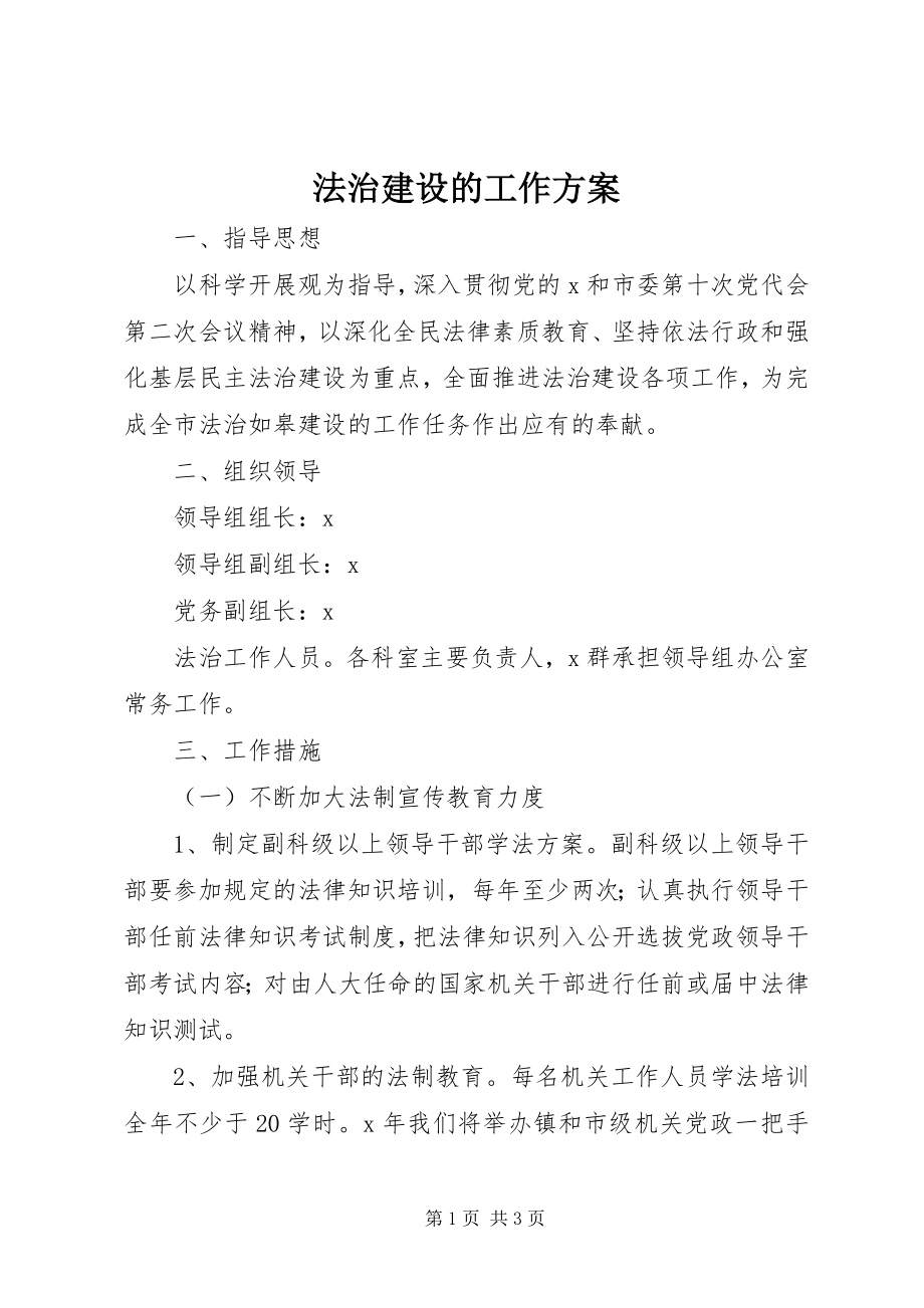 2023年法治建设的工作计划.docx_第1页