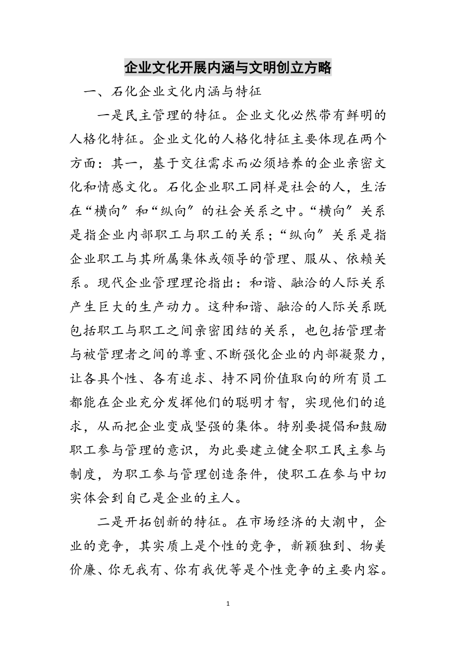 2023年企业文化发展内涵与文明创建方略范文.doc_第1页