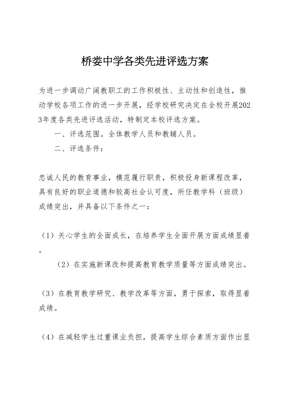 2023年桥娄中学各类先进评选方案.doc_第1页