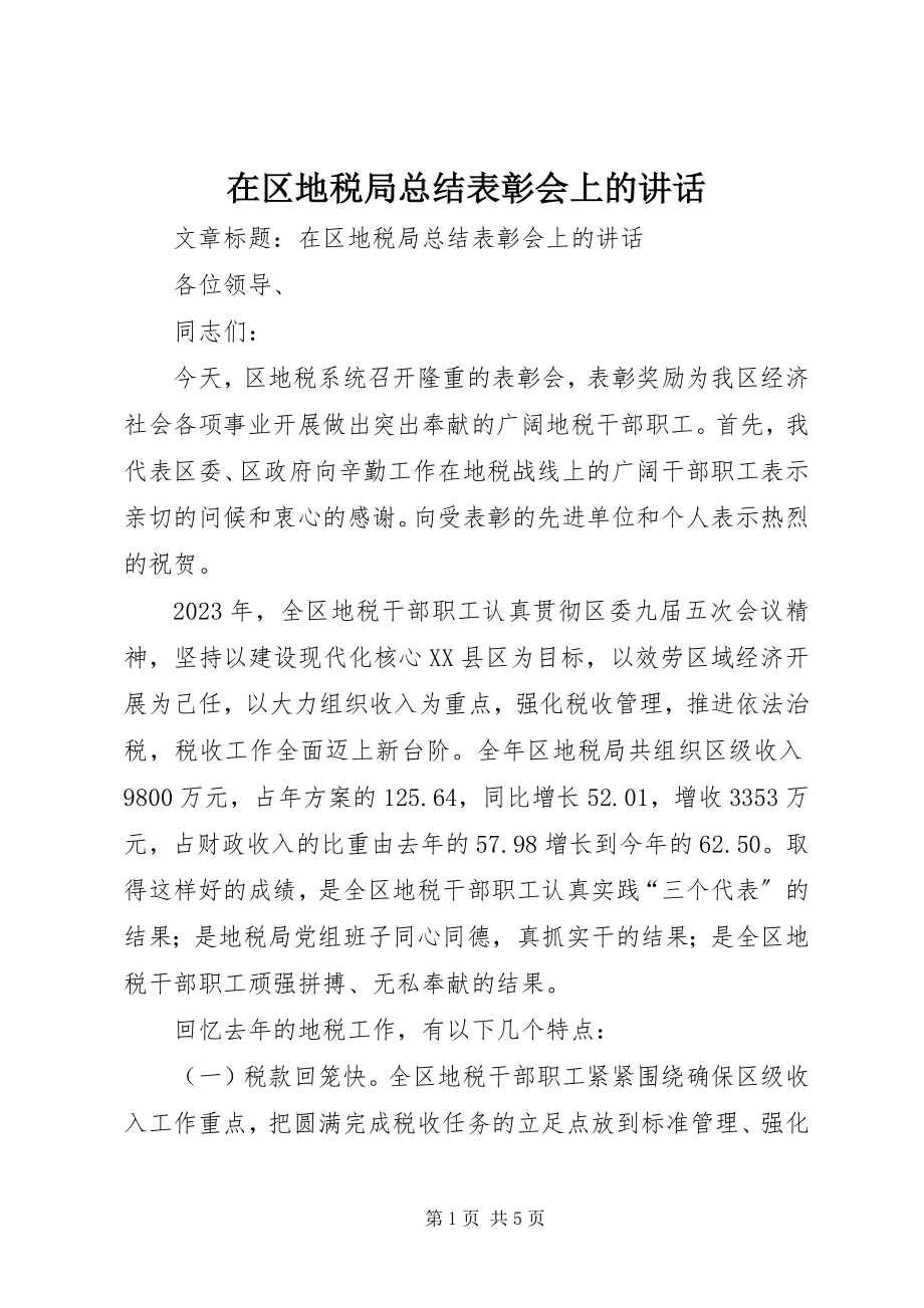 2023年在区地税局总结表彰会上的致辞.docx_第1页