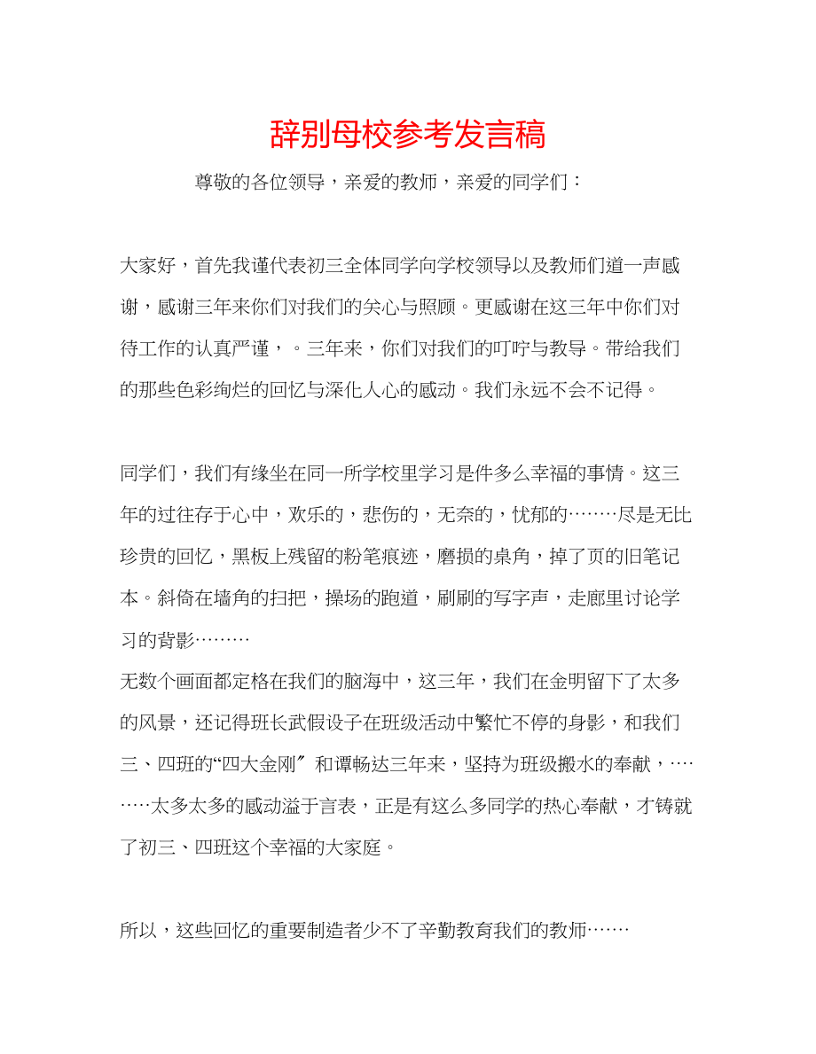 2023年告别母校发言稿.docx_第1页