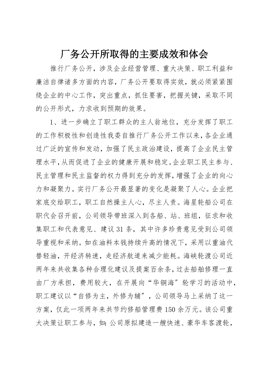 2023年厂务公开所取得的主要成效和体会.docx_第1页