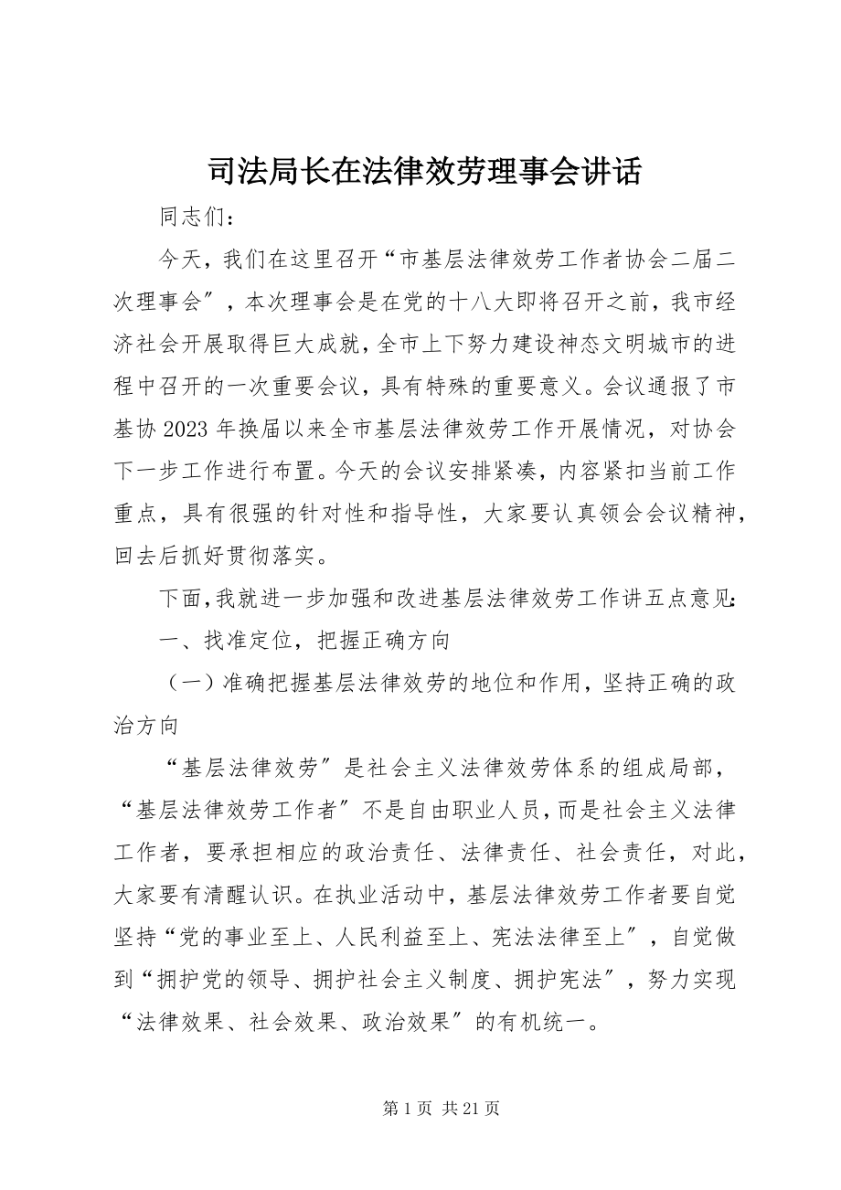 2023年司法局长在法律服务理事会致辞.docx_第1页