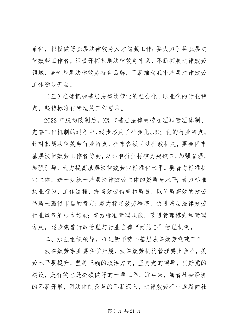 2023年司法局长在法律服务理事会致辞.docx_第3页