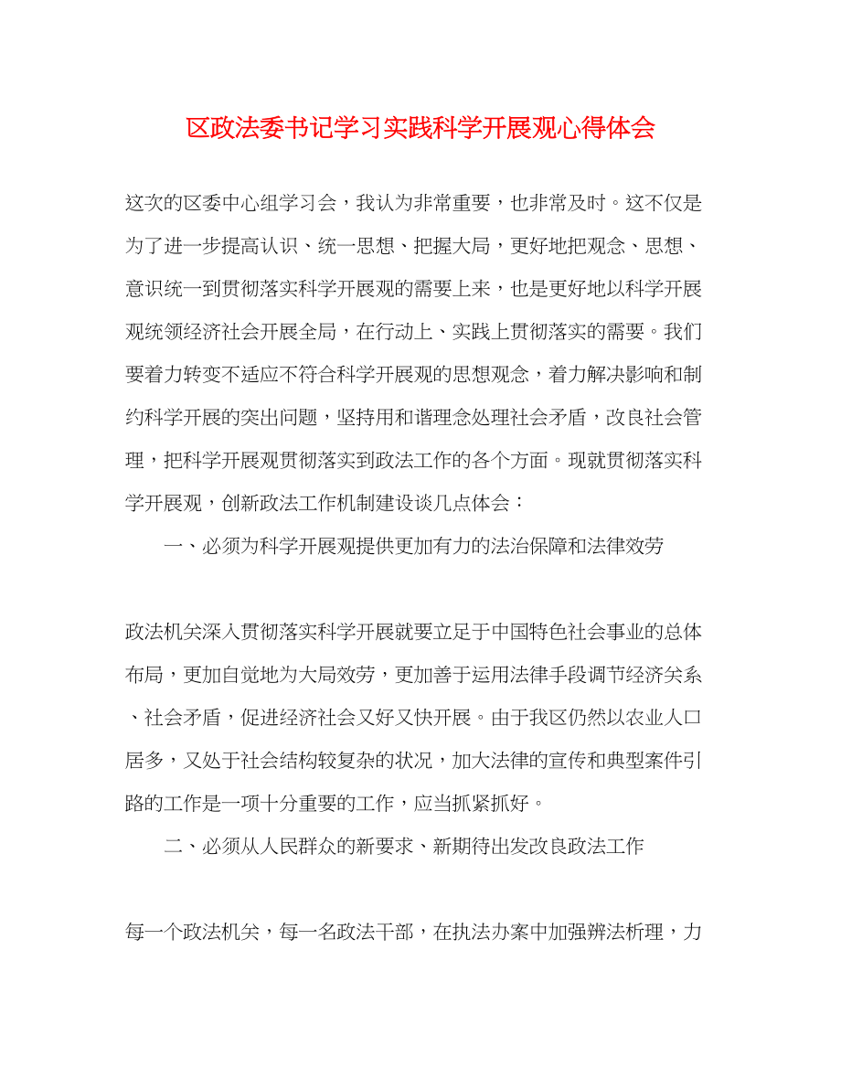 2023年区政法委书记学习实践科学发展观心得体会.docx_第1页