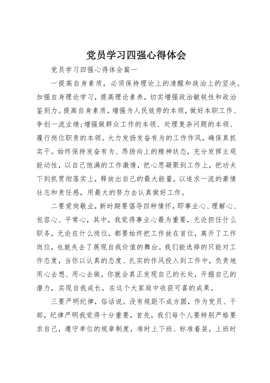 2023年党员学习四强心得体会.docx_第1页