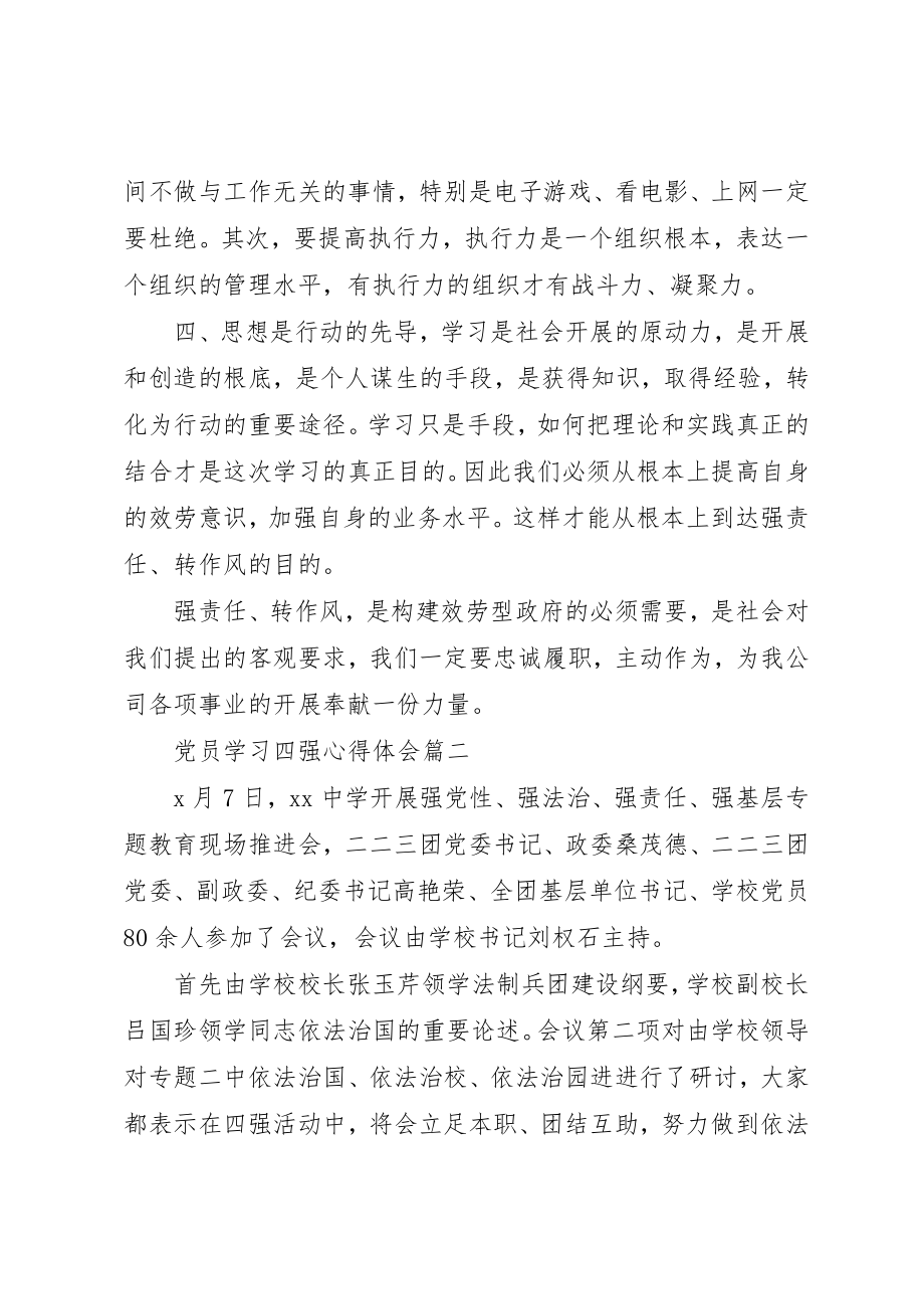 2023年党员学习四强心得体会.docx_第2页