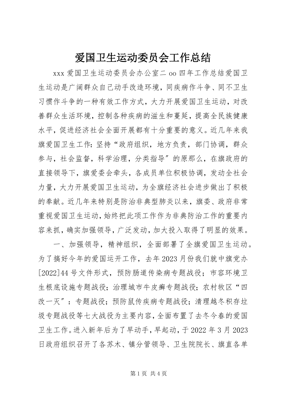 2023年爱国卫生运动委员会工作总结新编.docx_第1页