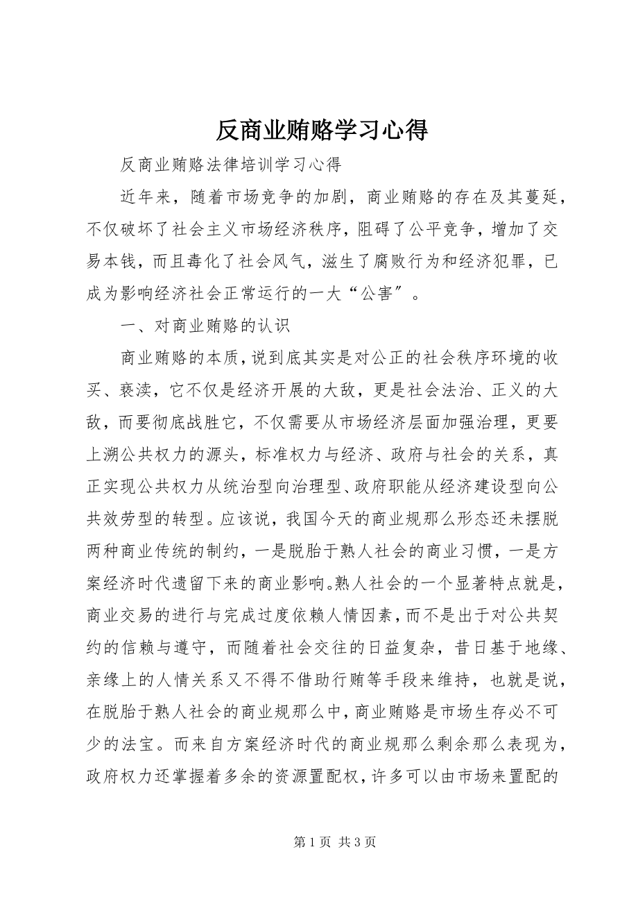 2023年反商业贿赂学习心得.docx_第1页