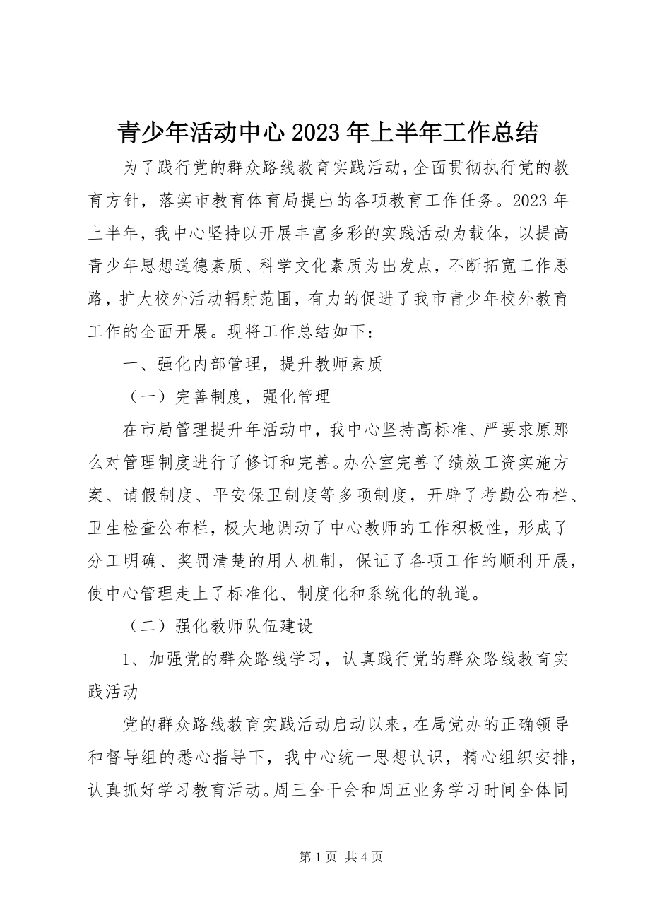 2023年青少年活动中心上半年工作总结2.docx_第1页