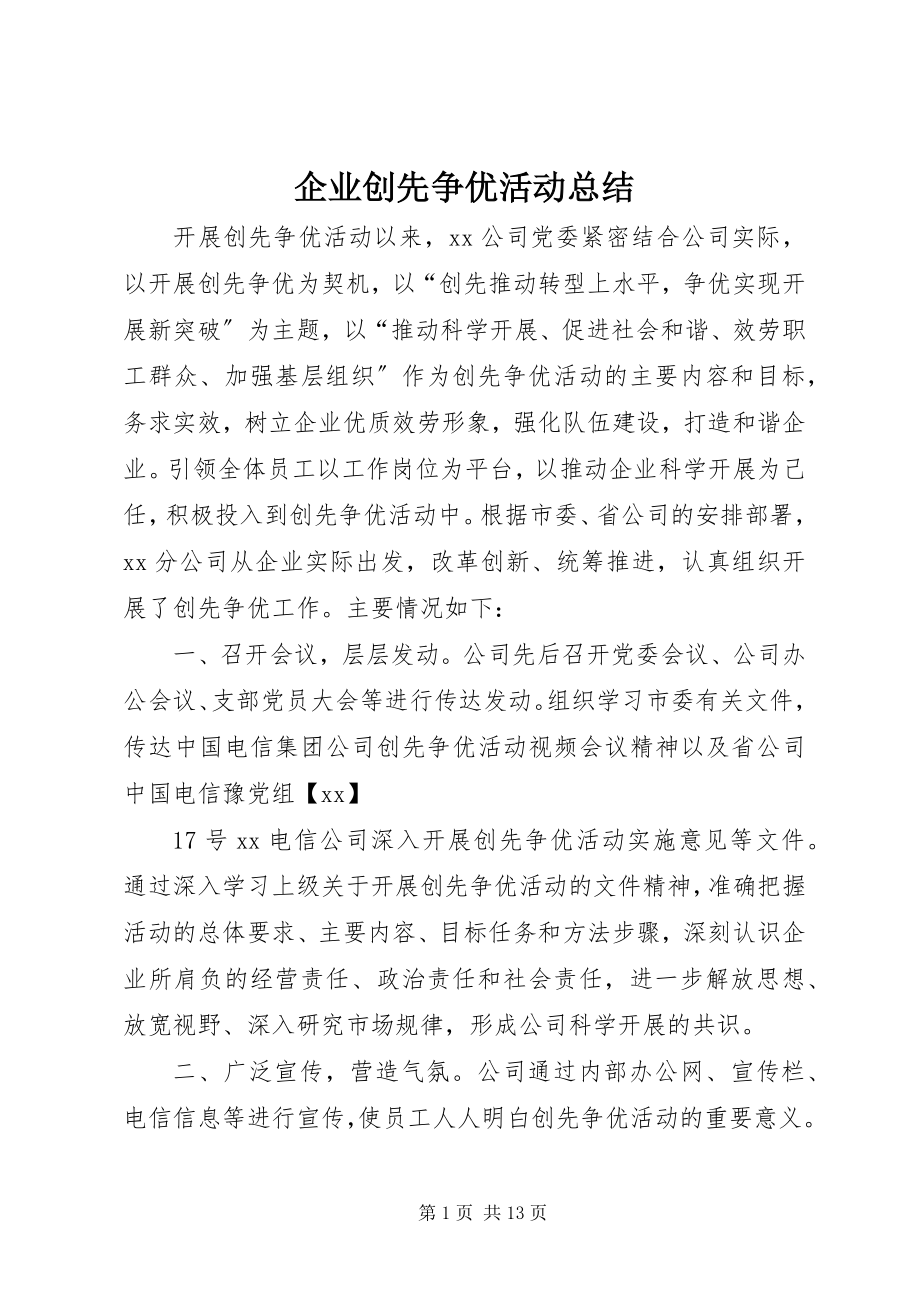 2023年企业创先争优活动总结.docx_第1页