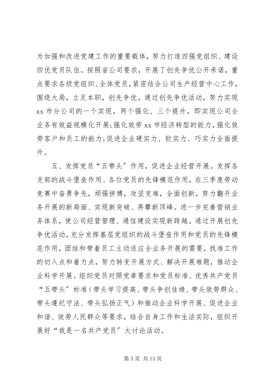 2023年企业创先争优活动总结.docx_第3页